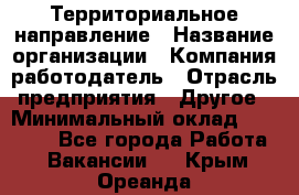 Территориальное направление › Название организации ­ Компания-работодатель › Отрасль предприятия ­ Другое › Минимальный оклад ­ 35 000 - Все города Работа » Вакансии   . Крым,Ореанда